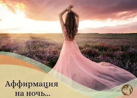 Медитация аффирмация для женщин