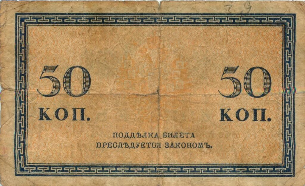 50 Копеек 1915. 50 копеек русские