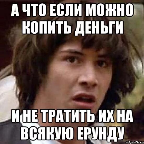 Что значит копишь. Мемы про трату денег. Мемы тратить деньги. Копить деньги не тратить. Не трать деньги.