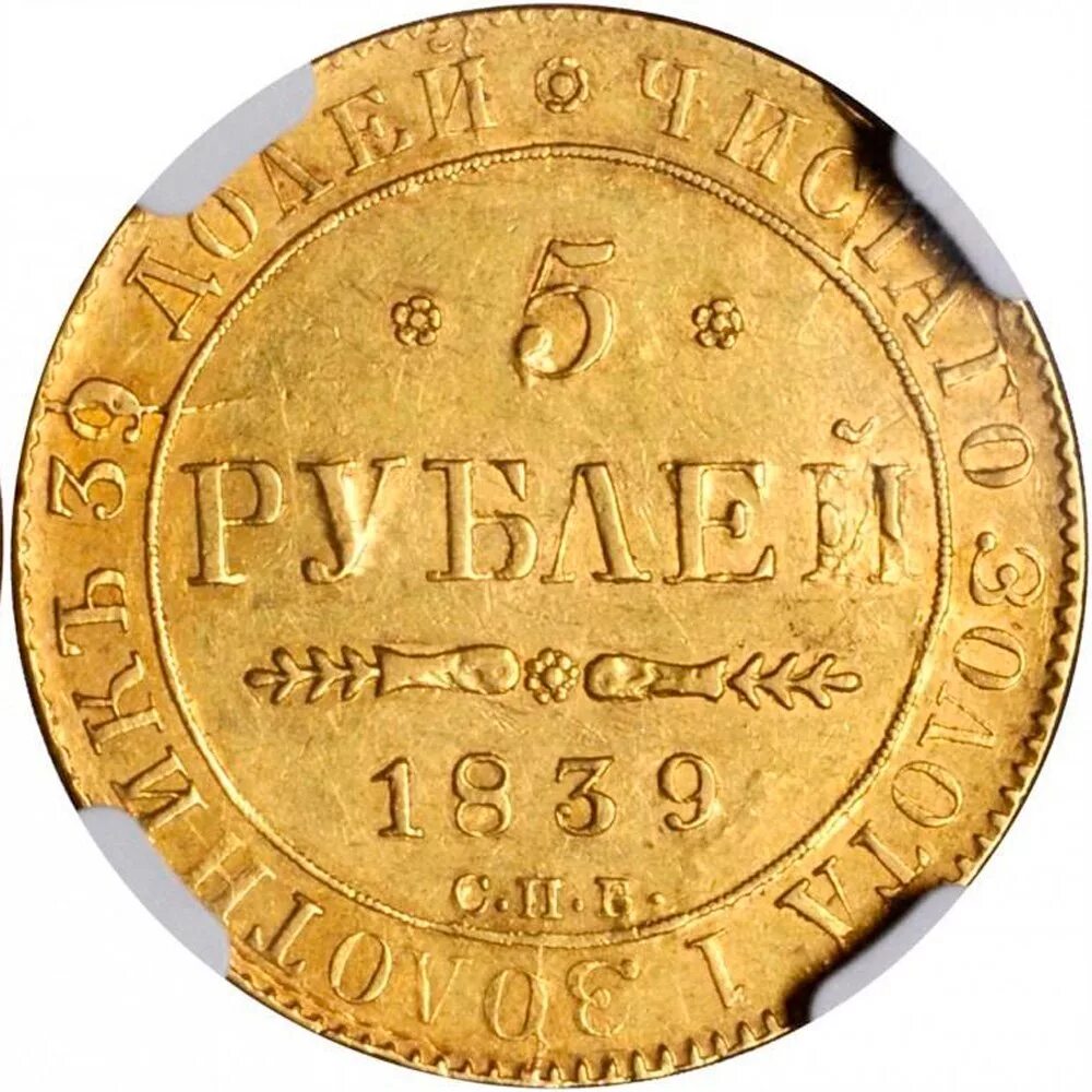 Купить 5 рублей николая. Монеты Николая 1. Монетка Николая 1.
