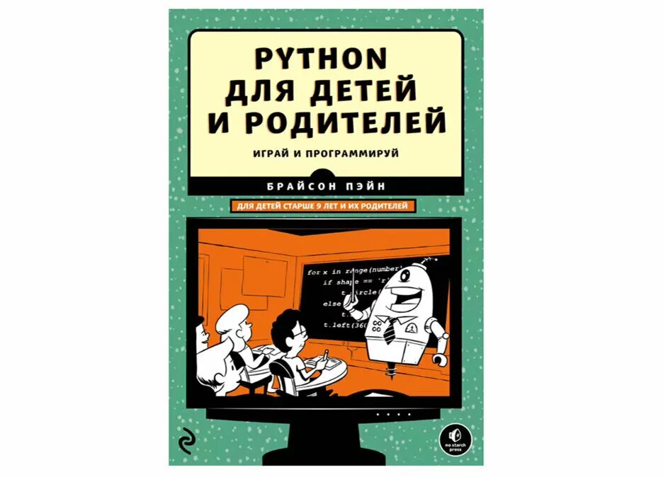 Программирование на python читать. Python для детей джейсон бриггс. брайсон пейн python для детей и родителей. пайтон для детей книга. программирование для детей питон.