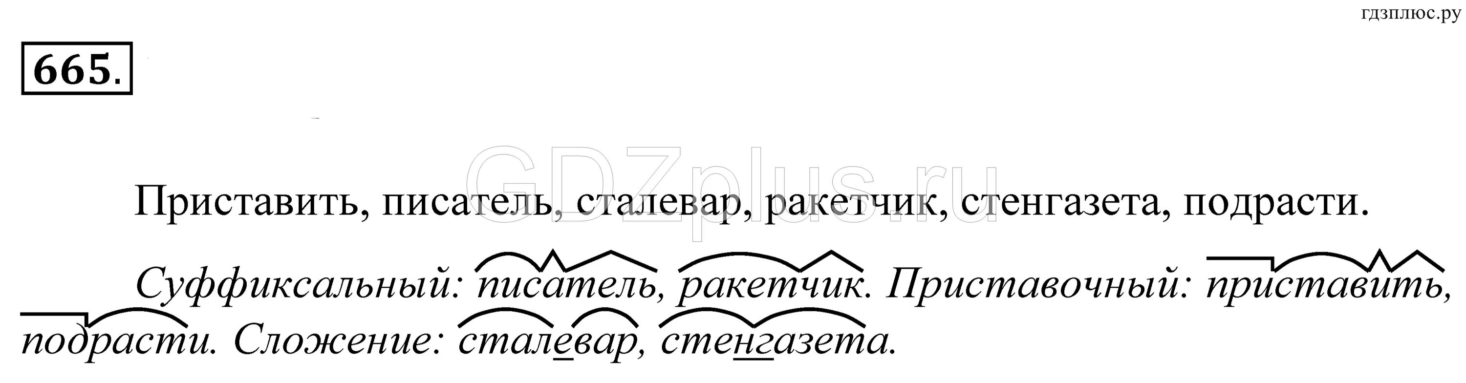 Распределить слова по группам горемыка. Русский 5 класс 665 упражнение. Разбор слова сталевар. Словообразовательный разбор слова сталевар. Русский язык 5 класс приставить писатель сталевар ракетчик.