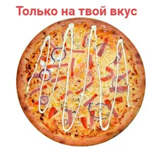 Скрипкина пицца
