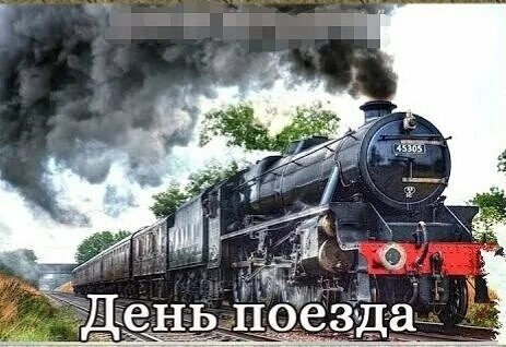 Когда будет день поездов
