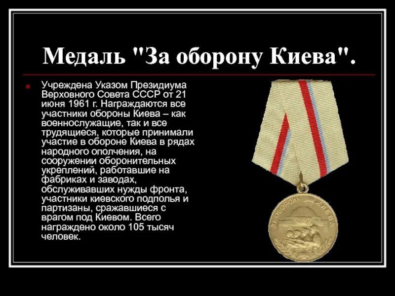 Медаль «за оборону Киева». Медаль за освобождение Киева 1943. Медали ВОВ за оборону и взятие. Медаль за оборону Киева ВОВ.