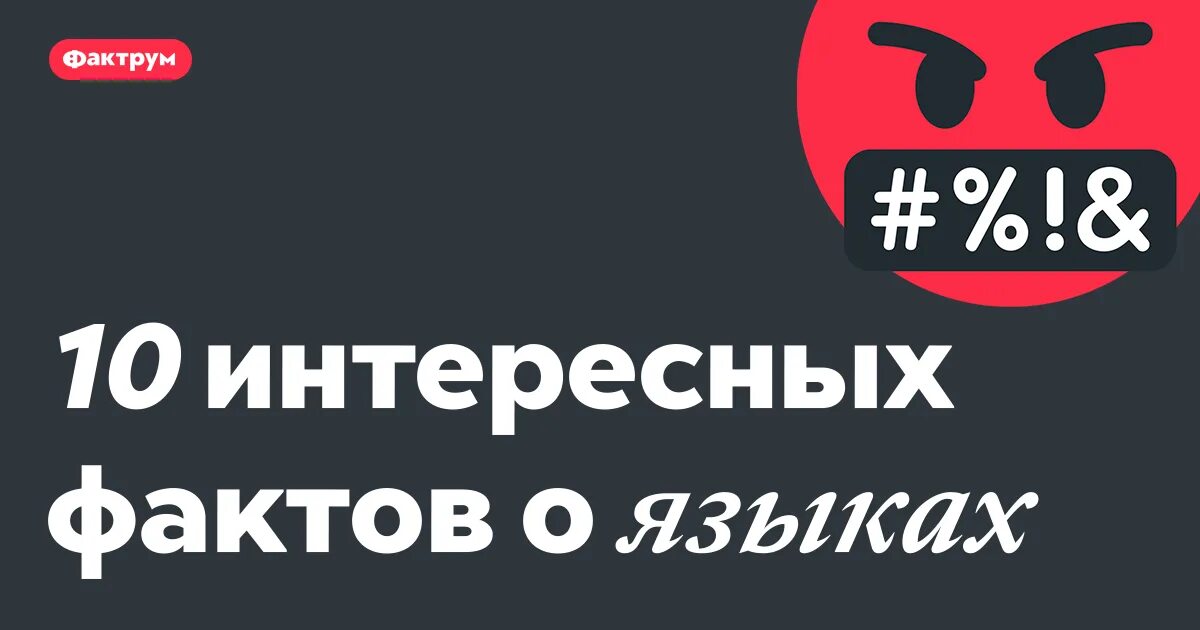 10 интересных фактов о языках. Язык фактов. 10 интересных фактов о языках. Факты о русском языке. Интересные факты о руском языке.