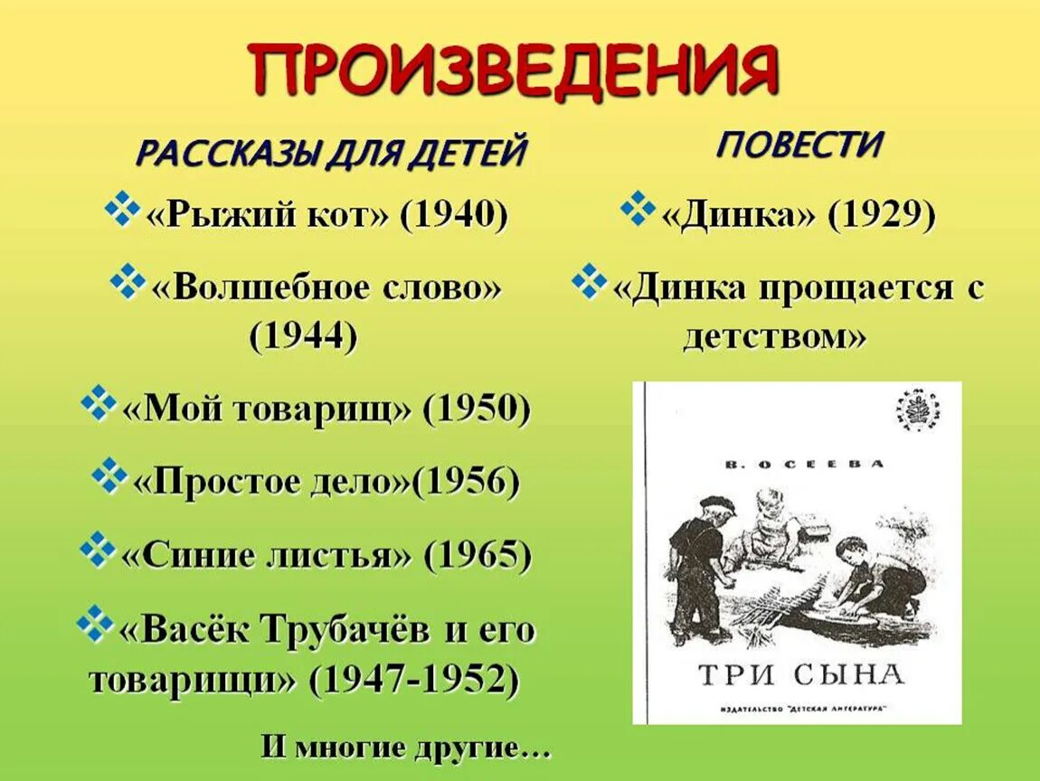 Рассказы осеевой список. Произведения Валентины Осеевой для 2 класса. Повесть произведения. Произведения Осеевой список. Осеева список произведений.