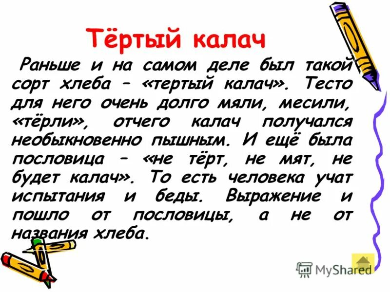 Тертый Калач. Тёртый Калач фразеологизм.