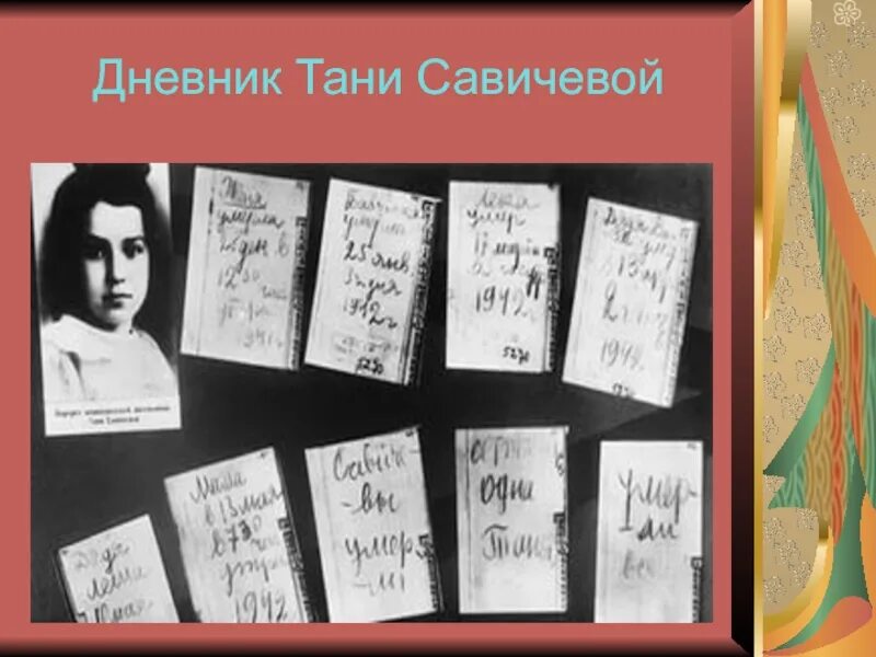 Где дневник тани. Таня Савичева блокада Ленинграда. Записки Тани Савичевой блокада Ленинграда. Блокада Таня Савичева дневник. Записи Тани Савичевой блокада Ленинграда.