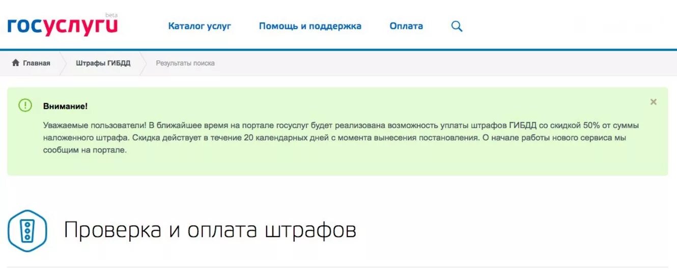 Госуслуги скидка на штрафы. Штраф на госуслугах. Проверка оплаты. Оплата штрафа ГИБДД на госуслугах. Оплата штрафа гибдд скидка 50