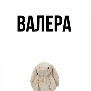 Валера имя значение