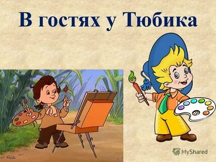 Художник тюбик