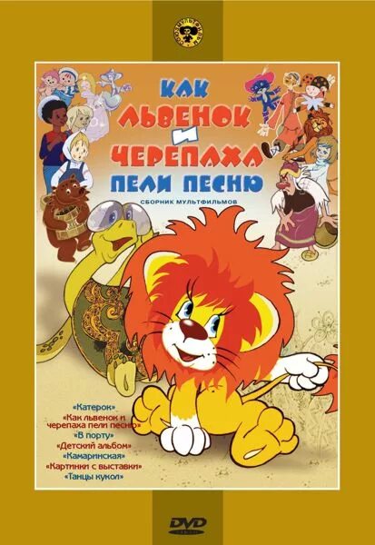 Сборник мультфильмов как Львенок и черепаха. Союзмультфильм диск DVD львёнок и черепаха. Диск как львёнок и черепаха пели. Черепаха пели песенку