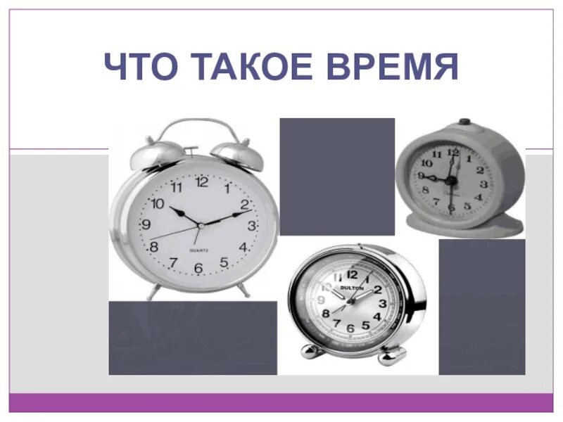 Презентации про время. Время. Определение времени. Время время. ВТО время.