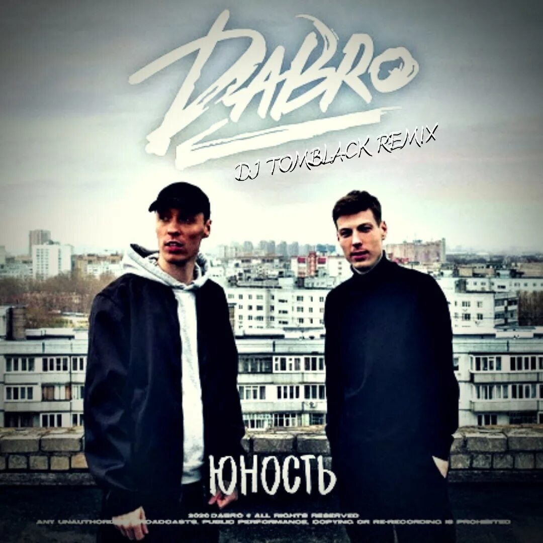 Поставь песню добро. Dabro Юность. Группа добро Юность. Песня Юность. Dabro обложка.