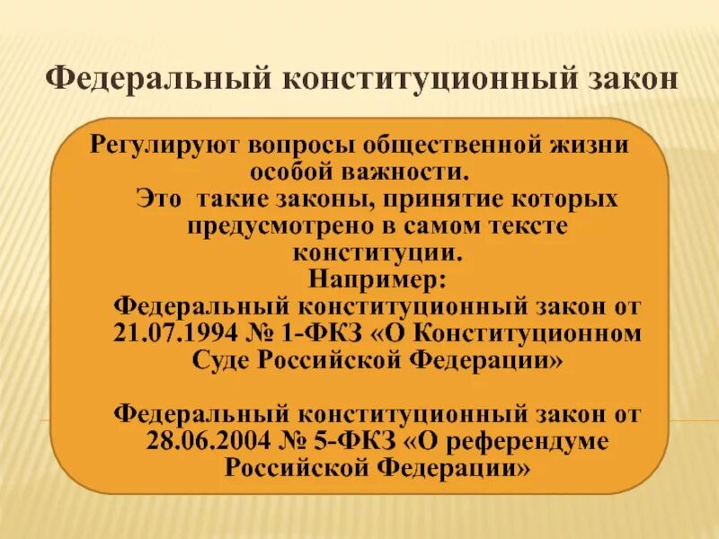 Фкз. Федеральные конституционные законы. Федерпльноконституционные законы. Федеральный Конституционный закон этт. Федеральный Конституционный закон это закон.