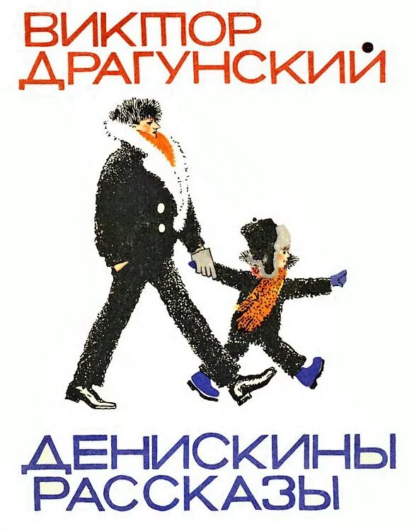 Читать книги денискины рассказы драгунский. Денискины рассказы издание 1966. драгунский лосин. денискины рассказы лосин.