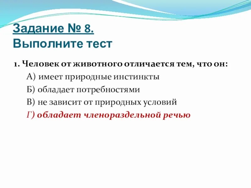 Человек отличается от животных тест. Человек отличается от животных тест