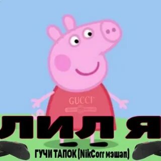 Хрюшенькины сапоги