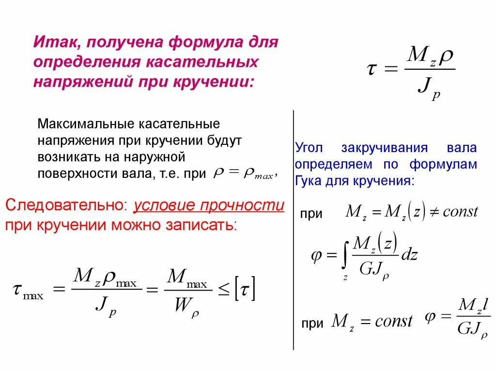 Максимальное касательное напряжение при кручении. Формула касательных напряжений при кручении. условие прочности при кручении формула. максимальное напряжение при кручении. напряжение при кручении формула.