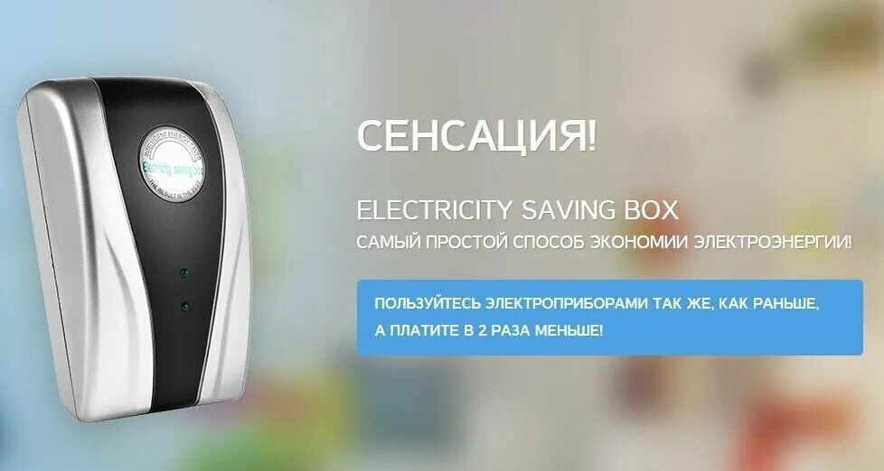 Прибор для сбережения электроэнергии. Экономия энергии. Памятка об экономии электроэнергии в быту. Экономия электроэнергии в быту. Экономия энергии прибор.