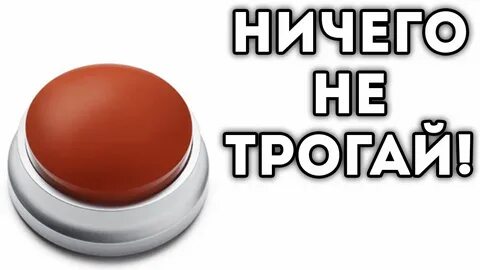 Выключи ничего не делай