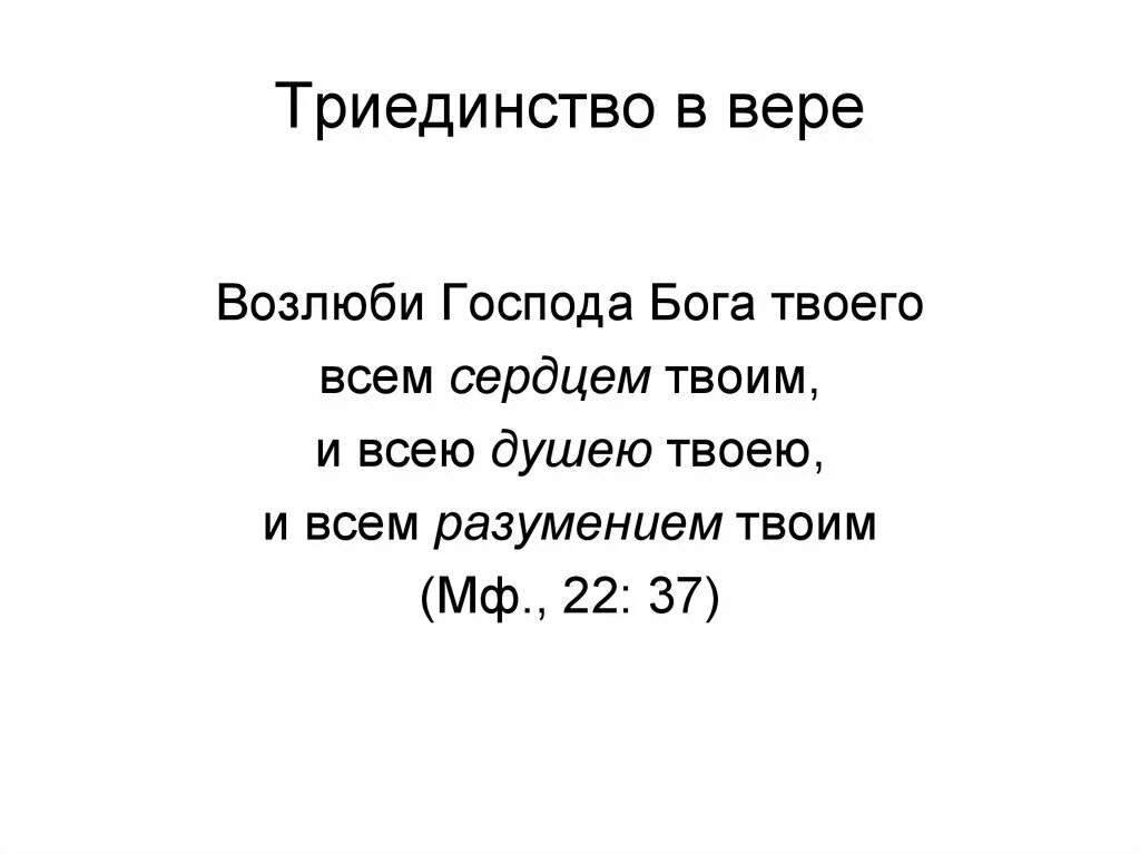 Возлюби господа всем сердцем твоим. Возлюби Господа Бога твоего всем сердцем твоим и всею душею твоею. Возлюби Господа Бога. Матфея 22 37. Библия Возлюби Господа Бога твоего всем сердцем твоим.