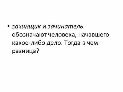 Зачинатель зачинщик
