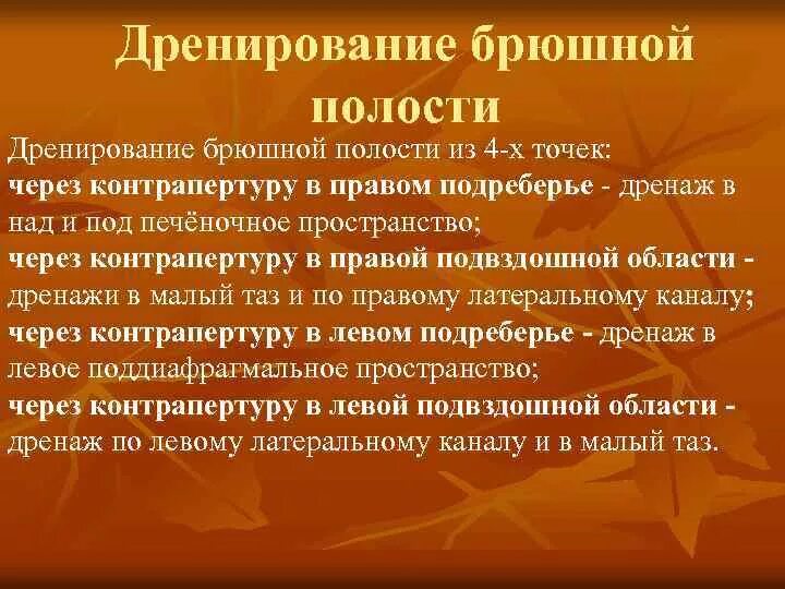 Дренирование брюшной полости. Редринирование брюшной поло. Методы дренирования брюшной полости. Дрен рование брюшной полости. Абдоминальная операция что это