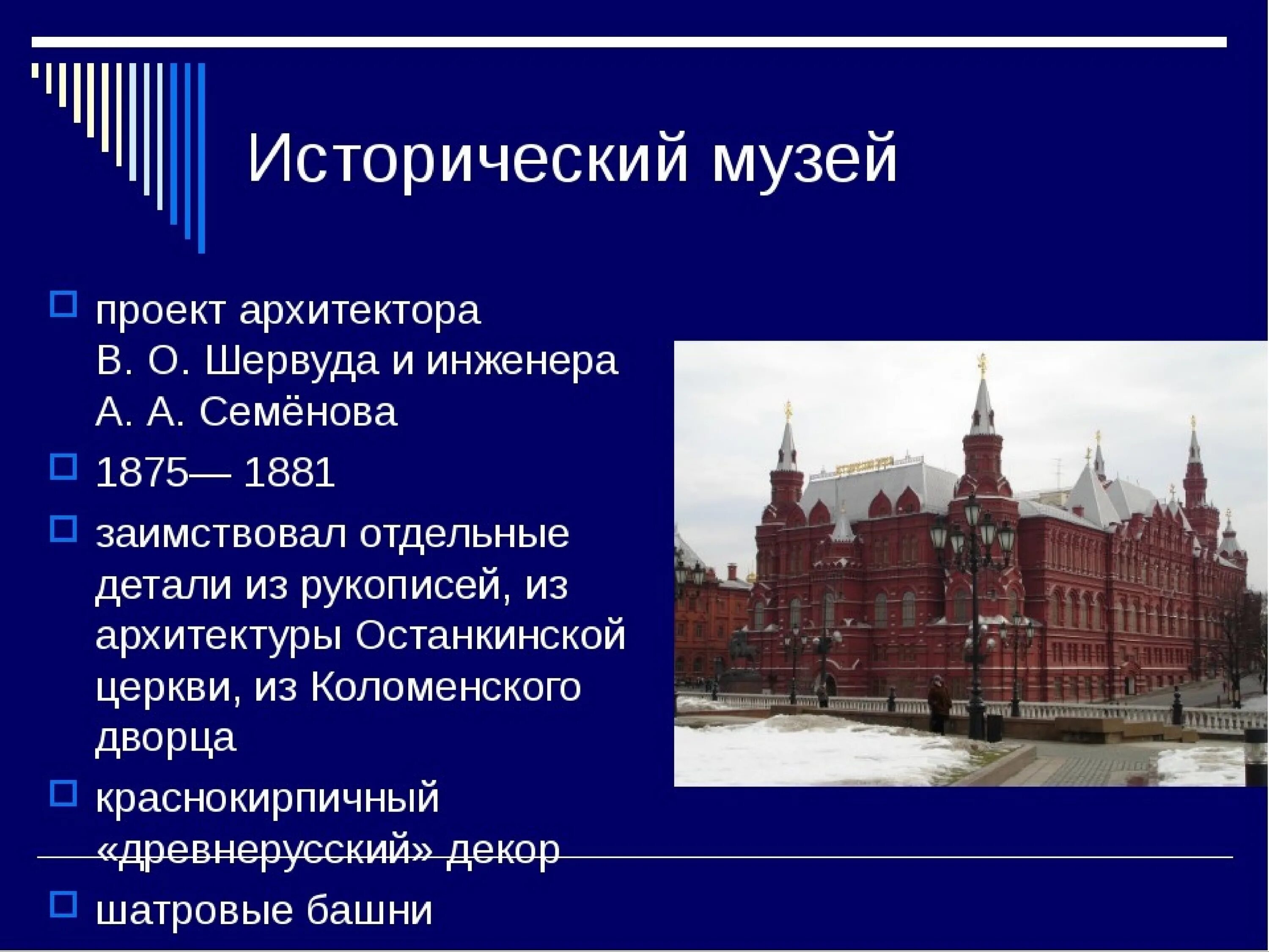 Описание исторического музея в москве 2 класс. Исторический музей в Москве. Архитекторы а.а. Семенов и в.о. Шервуд.. Рассказ о государственном историческом музее в Москве. Исторический музей в Москве описание кратко. Архитектура России второй половины 19 века России.