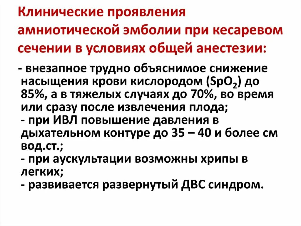 Послеродовой период клинической. Клиническая картина эмболии околоплодными водами. Кесарево сечение клинические рекомендации. Показания к кесареву сечению клинические рекомендации. После амниотической эмболии развивается.