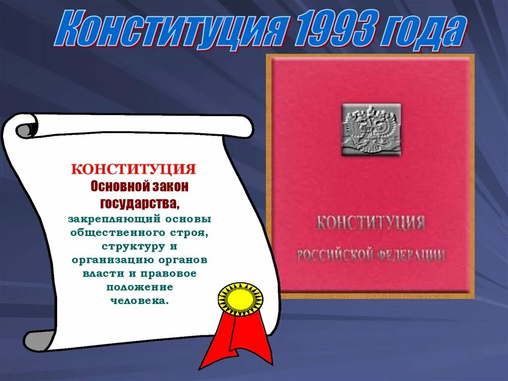 Основы конституции 1993 года. Конституция 1993. Конституция (основной закон) 1993. Основы общественного строя Конституции 1993. Конституция 1993 года фото.