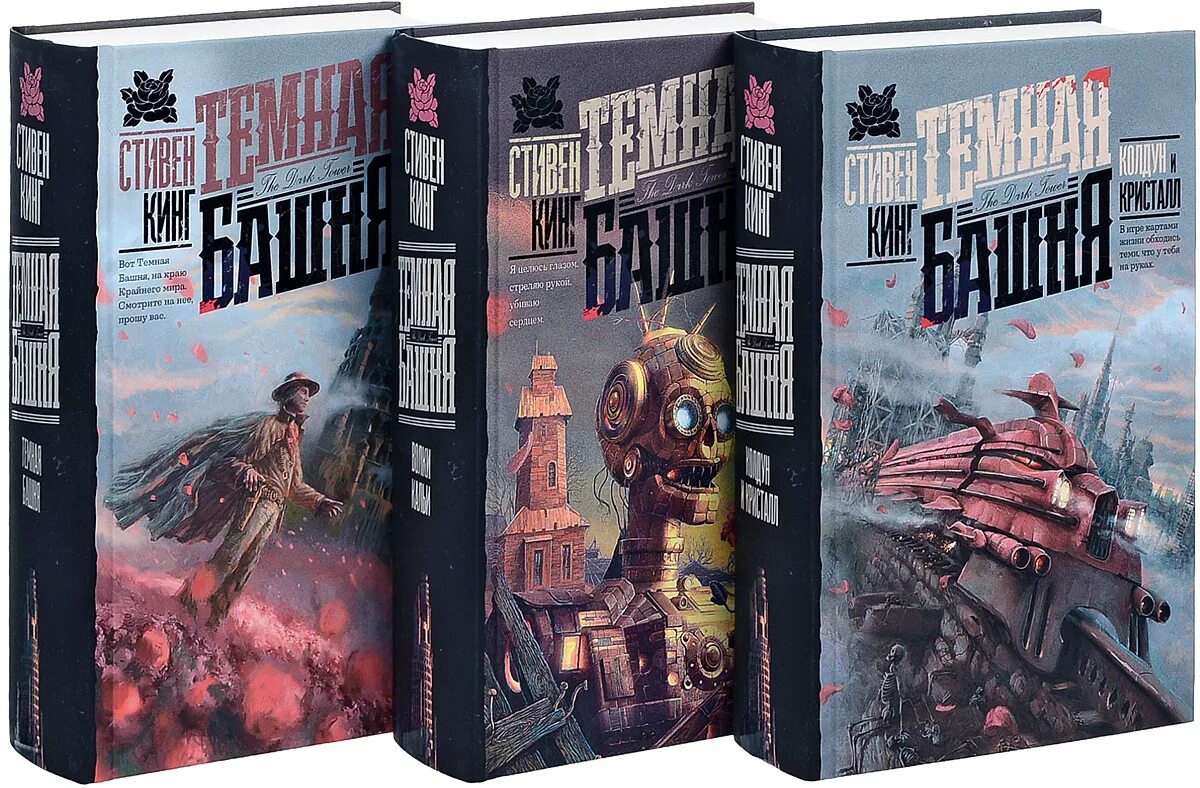 Цикл темная башня порядок книг. Стивен кинг &quot;темная башня&quot;. стивен кинг цикл темная башня. стивен кинг тёмная башня роман. стивен кинг тёмная башня серия книг.