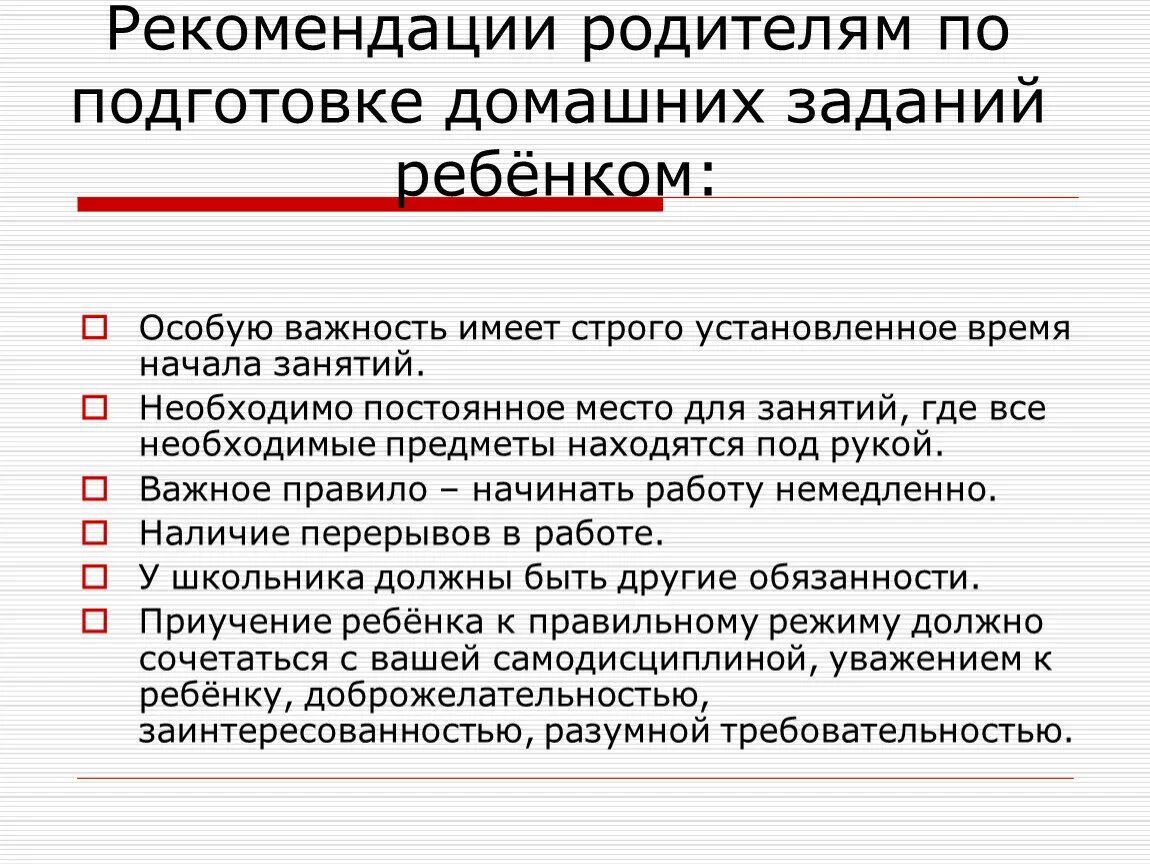 Установил время в школе. Рекомендации по выполнению домашнего задания. Рекомендации по подготовке домашнего задания. Рекомендации для ребенка по выполнению домашнего задания. Рекомендации родителям по подготовке домашних заданий.