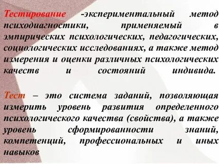 Эмпирические методы исследования тестирование
