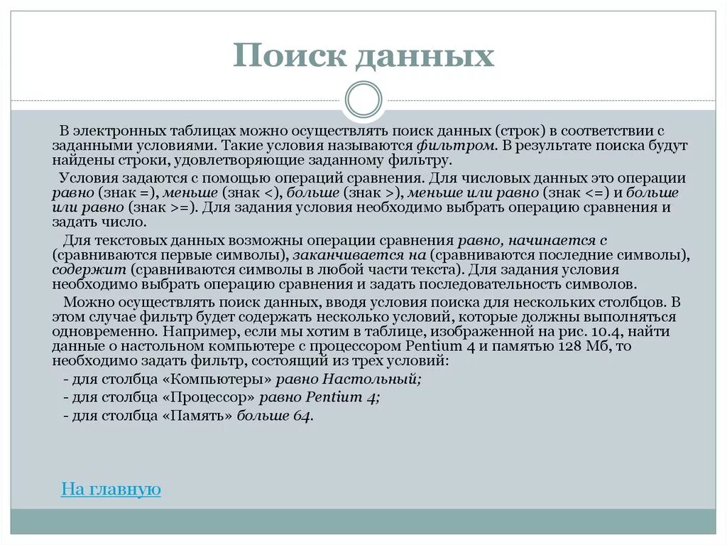 Урок поиск данных. Поиск данных. Технология обработки числовых данных. Поиск данный. Условие поиска может задаваться с помощью.