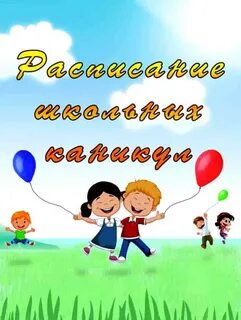 Школьные каникулы начальных классов