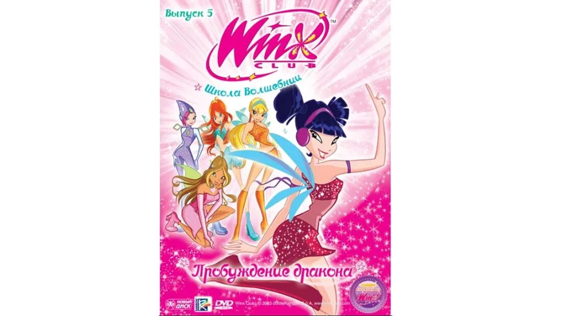Winx club школа волшебниц диск. Dvd клуб винкс выпуск 1. Винкс dvd выпуск 1. Винкс 4 сезон диск. Клуб винкс школа волшебниц двд.