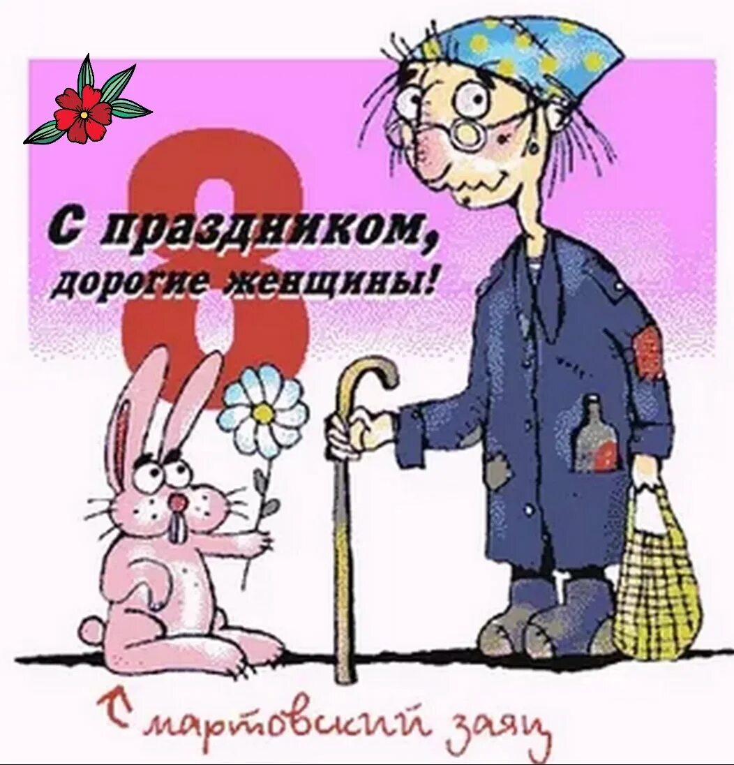 Шуточное поздравления с 8. Шуточное поздравления с 8. Шуточное поздравления с 8. Поздравление с 8 прикольные. Шуточное поздравления с 8.