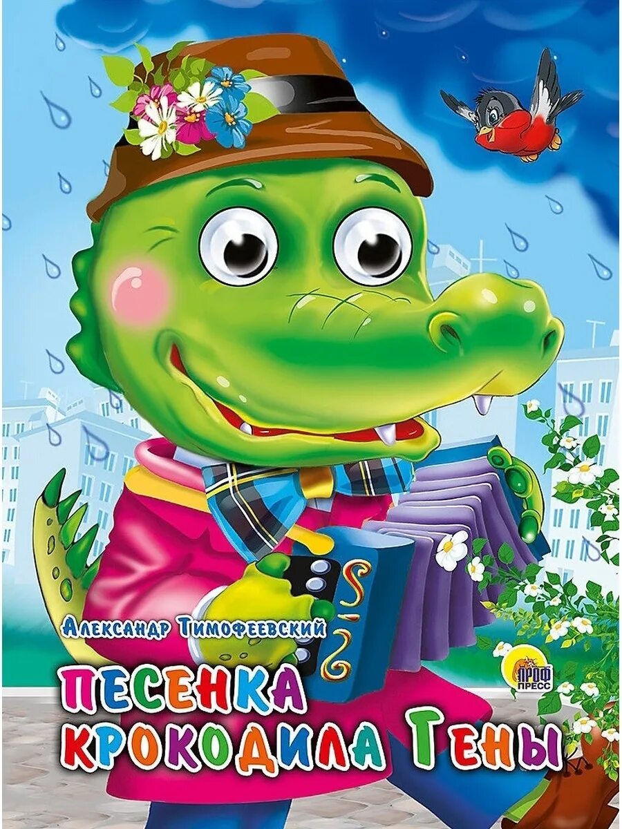 Крокодил композиция. Загадка про крокодила г. Книжка-глазки песенка крокодила гены. Крокодил гена текст. Детская песенка про крокодила.