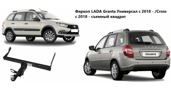 Тсу гранта универсал кросс. Фаркоп на гранту спорт. Фаркоп гранта кросс универсал. Фаркоп гранта кросс 2021 год артикул berg универсал. Фаркоп на гранту универсал 2022.