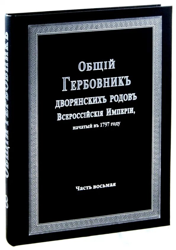 Книга российских родов. Общий гербовник дворянских родов Российской империи книга. Пономарёвы дворянские роды Российской империи герб.