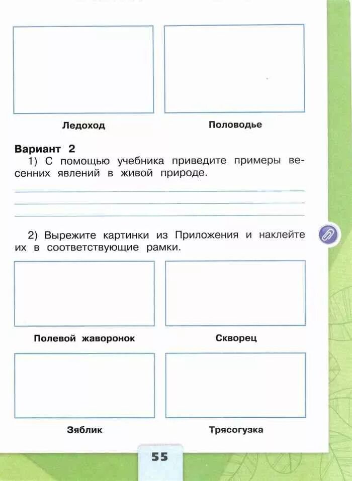 Вырежи из приложения рисунки. В гости к весне 2 класс окружающий мир рабочая тетрадь 2 часть Плешаков. Вырежи картинки из приложения и наклейте их в соответствующие рамки. В гости к весне окружающий мир рабочая тетрадь. Окружающий мир 2 класс рабочая тетрадь в гости к весне.
