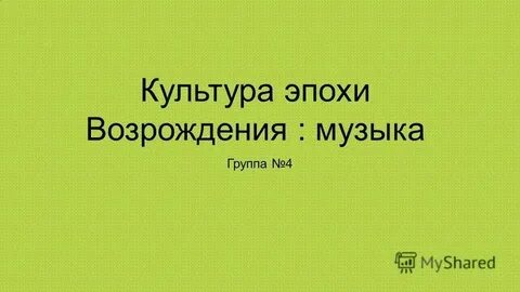 Главнейшие культурные эпохи музыка