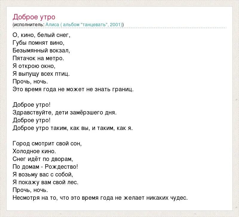 Группа алиса тексты песен. Текст песни утро. Алиса текст песни. Текст песни доброе утро.