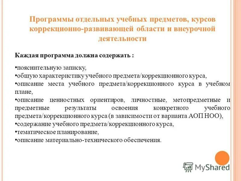 Программно методическое обеспечение педагогического процесса. Предмет коррекционной программы. Программы отдельных учебных предметов коррекционных курсов. Программы отдельных учебных предметов коррекционных курсов. Рабочие программы учебных предметов курсов должны содержать.