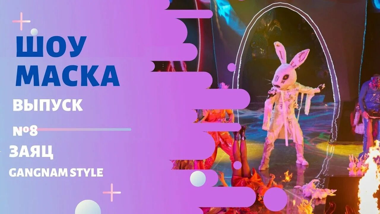 Выступления зайца. Шоу маска заяц gangnam style. шоу маска заяц спел на корейском. кто был под маской зайца. заяц gangnam style ремикс 2025.