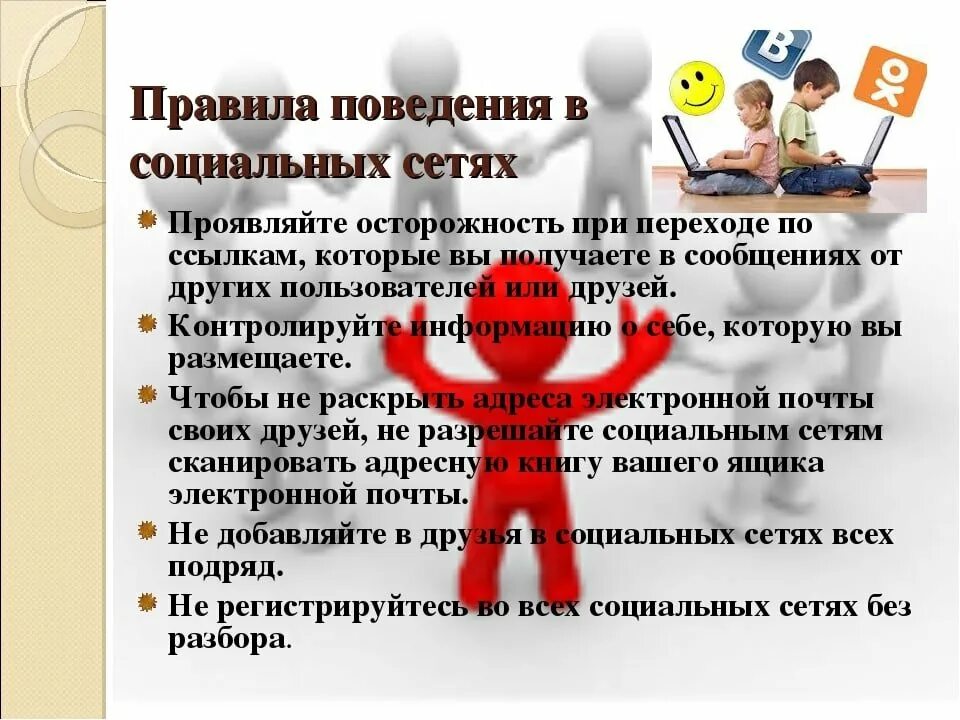 Правила поведения в социальных сетях. Поведение в социальных сетях. Правила общения в социальных сетях. Памятка по безопасному поведению в социальных сетях. Ответственность в соц сетях