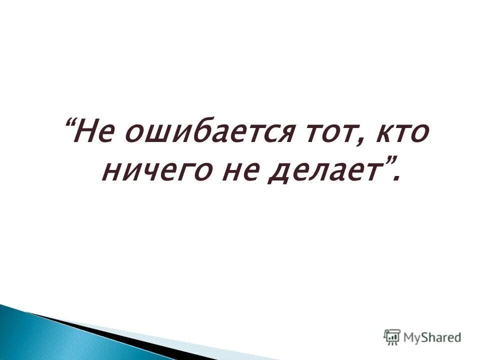 Ничего постоишь. Не ошибается тот кто ничего. Не ошибается тот кто ничего не делает. Не ошибается тот кто ничего не делает кто сказал. Не ошибается тот кто ничего не делает картинки.