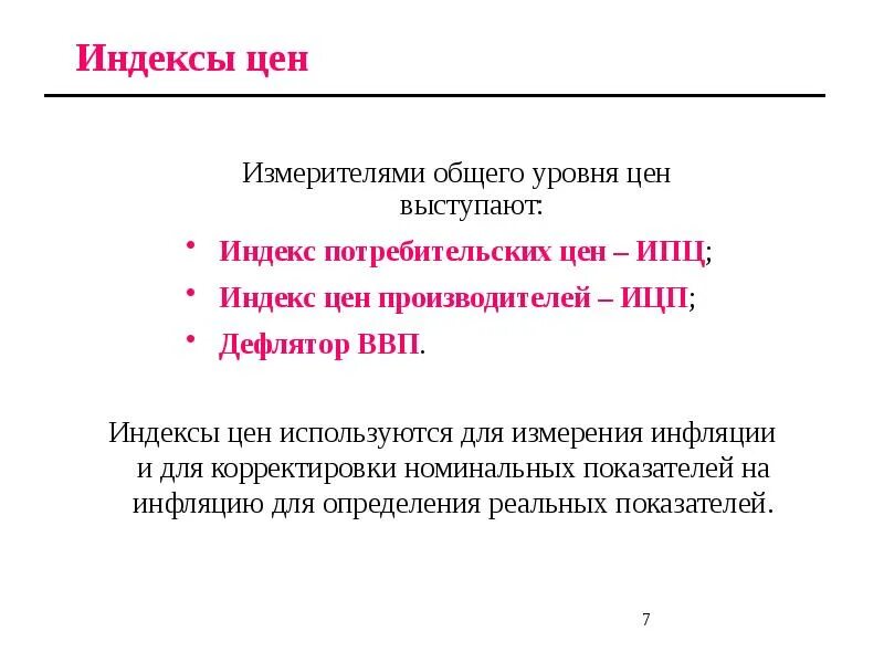 Общий уровень цен. Измерение общего уровня цен. показатели совокупного выпуска. показатели совокупного дохода.. общий уровень цен макроэкономика. измерение стоимости жизни в макроэкономике.